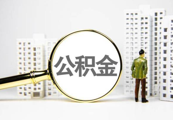 大理封存公积金代办提取不了怎么办？