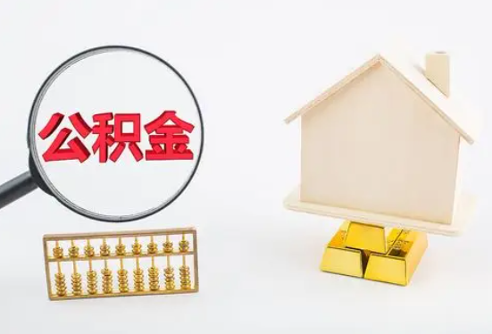 大理在职公积金要多久可以提取？